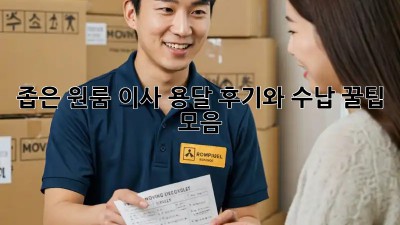 좁은 원룸 이사? 용달 후기와 수납 꿀팁 모음!