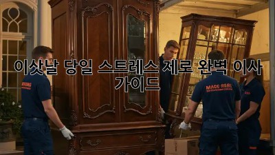 이삿날 당일, 스트레스 제로! 완벽 이사 가이드