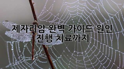 제자리암 완벽 가이드: 원인, 진행, 치료까지
