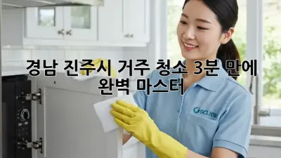 ✨ 경남 진주시 거주 청소, 3분 만에 완벽 마스터! 🏡