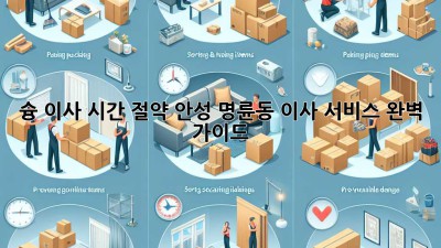 슝💨 이사, 시간 절약🔑 안성 명륜동 이사 서비스 완벽 가이드!