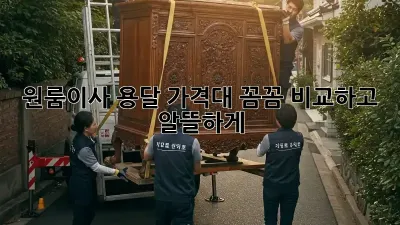 원룸이사 용달 가격대, 꼼꼼 비교하고 알뜰하게! 🚚📦