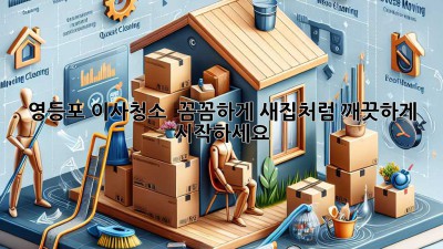 영등포 이사청소 ✨ 꼼꼼하게! 새집처럼 깨끗하게 시작하세요! 🏡